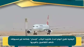 اليمنية تطرح اليوم أحدث طائرة الركاب “أوسان” بفخامة غير مسبوقة – شاهد التفاصيل بالفيديو!